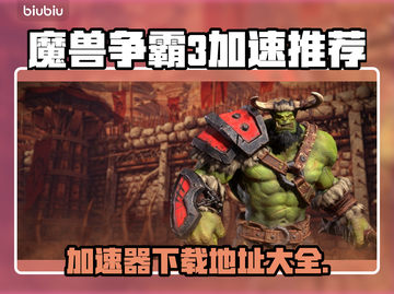 魔兽争霸3加速器推荐🔥下载地址大全🎮截图1