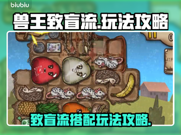 背包乱斗兽王致盲流🔥玩法攻略来了！🎮截图1
