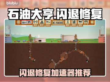 💥石油大亨闪退有救了！速用加速器修复截图1