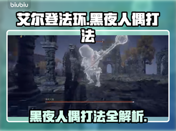 艾尔登法环黑夜人偶打法💡一击制胜⚡截图1