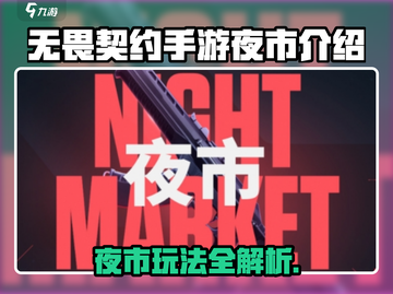 《无畏契约手游夜市爆火！🔥你抢到了吗？》截图1