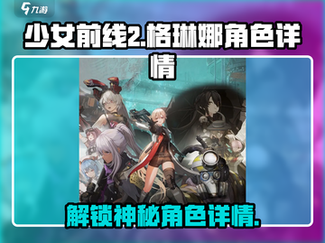 少女前线2🔥格琳娜角色大起底！游戏必备❌截图1