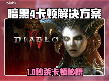 🔥暗黑4卡顿神解决！✨加速器推荐⚡截图1