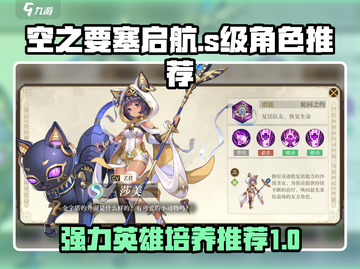 空之要塞启航🔥S级英雄角色培养推荐🎉截图1