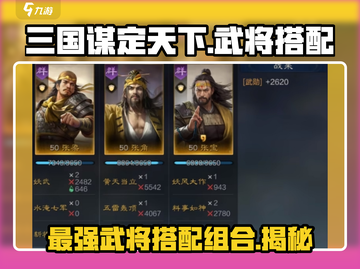 三国谋定天下🔥最强武将搭配组合来了！快看👇截图1