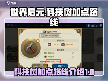世界启元🔥科技树加点路线全解析！必看➡截图1