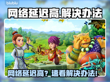 🎮网络延迟高？一招解决卡顿问题！截图1