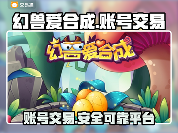 🔥幻兽爱合成：账号交易平台大揭秘！🎮截图1