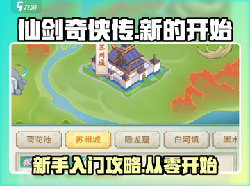 仙剑奇侠传新的开始🔥新手必看攻略🎉截图1