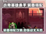 小骨英雄killer装备🔥完美搭配让你战无不胜！