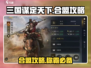 三国谋定天下🔥合盟技巧全揭秘！快速上分秘籍
