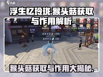 浮生忆玲珑🔥猴头菇获取攻略及作用揭秘！截图1