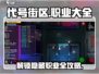 代号街区🔥职业大全来了！游戏中隐藏的职业等你发现🎮