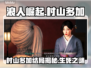 浪人崛起：村山多加必死🔥结局真相揭晓！
