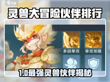 灵兽大冒险最强伙伴排行🔥这些灵兽超🔥！🎮截图1