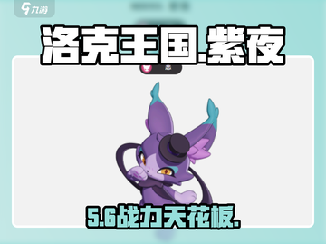 洛克王国紫夜🔥战力爆表💥截图1