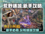 荒野迷城🔥新手必看！萌新秒变大神攻略💎