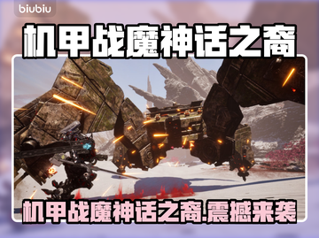 🔥《机甲战魔》神话之裔Steam名曝光！💥截图1