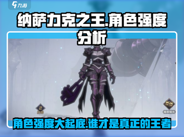 纳萨力克之王🔥角色强度排行曝光，必看手游攻略！截图1