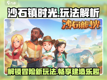 沙石镇时光🔥超详细玩法解析，必看！截图1