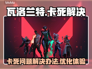 瓦洛兰特卡死❌？1秒解决方法来了！🔥截图1