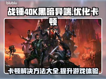 战锤40K黑暗异端卡顿？❌优化技巧来了！🚀截图1