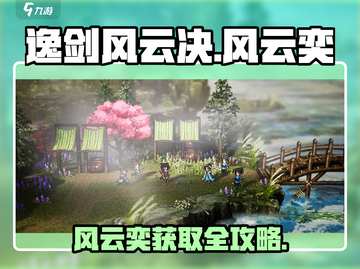 《逸剑风云决》风云奕获取攻略🔥截图1