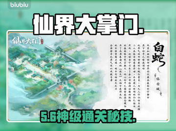 《仙界大掌门》白蛇秘境通关秘籍🔥截图1