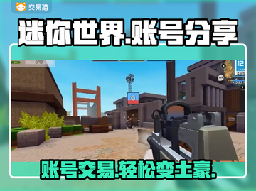 迷你世界✨账号交易秘籍，土豪账号大全🎉截图1