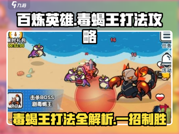 百炼英雄⚡毒蝎王打法攻略，轻松通关秘籍！🔥截图1