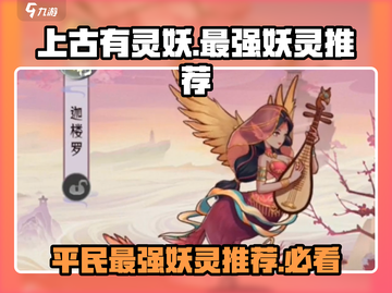 上古有灵妖🔥平民必练妖灵推荐，最强排名曝光！截图1