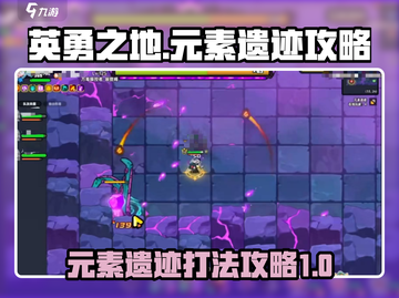 英勇之地🔥元素遗迹打法攻略✨截图1