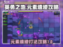 英勇之地🔥元素遗迹打法攻略✨
