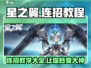 星之翼🔥连招教程大全，轻松学会制胜连招！