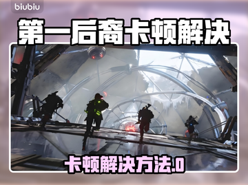 💥《第一后裔》卡顿终极解决方法！🎮✨截图1