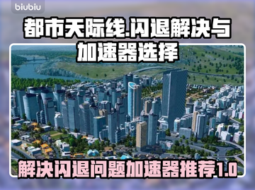 都市天际线🔥闪退解决+加速器推荐🚀截图1