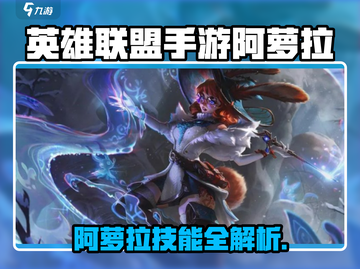 【英雄联盟手游】阿萝拉强度曝光！✨截图1