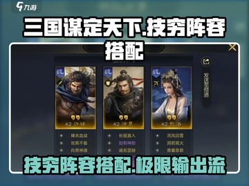 三国谋定天下🔥技穷阵容搭配大全来了！截图1