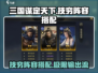 三国谋定天下🔥技穷阵容搭配大全来了！