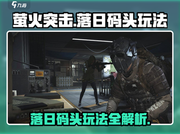 萤火突击落日码头🔥超详细玩法攻略来了！截图1