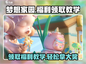 梦想家园手游🎁福利领取教学，不领白不领！截图1
