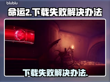命运2下载失败🔥解决办法来了！🎮截图1