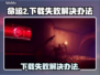 命运2下载失败🔥解决办法来了！🎮