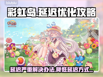 彩虹岛延迟卡顿？💡几招教你轻松解决！截图1