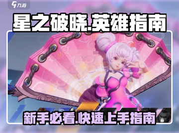 星之破晓🔥英雄新手必看！极速开荒攻略💎截图1