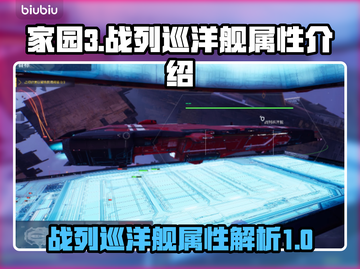 家园3🔥战列巡洋舰分类属性全面解析🚀截图1