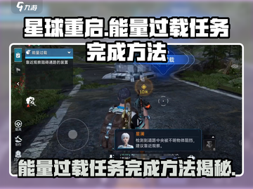 星球重启⚡能量过载任务完成秘籍🔥玩家必看！截图1
