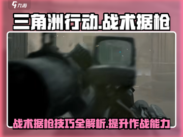 三角洲行动🔥据枪战术全攻略，吃鸡必备！截图1