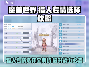 巴风特之怒🔥猎人专精这样选，轻松制胜！截图1