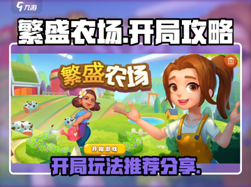 繁盛农场🔥开局必看！轻松玩转农场🎉截图1